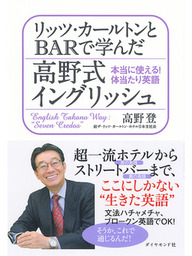 リッツ・カールトンとBARで学んだ高野式イングリッシュ - 実用 高野登