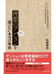 私だけが知っている理想のマンションを選べない本当の理由 実用 坂根康裕 電子書籍試し読み無料 Book Walker