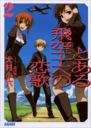 英雄教室 1巻 マンガ 漫画 新木伸 岸田こあら 森沢晴行 ガンガンコミックス 電子書籍試し読み無料 Book Walker