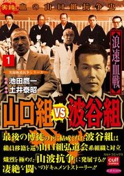 山口組ｖｓ波谷組 浪速血戦 1巻 マンガ 漫画 池田鷹一 実録極道抗争シリーズ 電子書籍試し読み無料 Book Walker