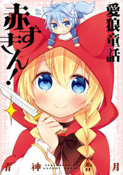 最新刊 ねこ はじめました ８ マンガ 漫画 環方このみ ちゃおコミックス 電子書籍試し読み無料 Book Walker