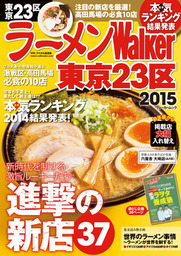 ラーメンWalker東京23区2015 - 実用 ラーメンWalker編集部（Walker