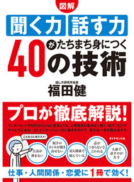 図解】聞く力 話す力がたちまち身につく４０の技術 - 実用 福田健