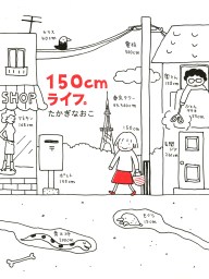 150cmライフ。