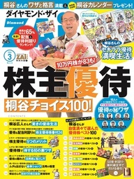 株主優待 桐谷チョイス100（ダイヤモンドZAi2014年3月号 特別付録）