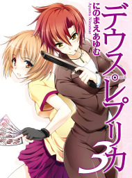 デウス・レプリカ３