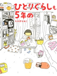 ひとりぐらしもプロの域 マンガ 漫画 カマタミワ コミックエッセイ 電子書籍試し読み無料 Book Walker