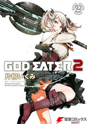 最終巻 God Eater 2 10 マンガ 漫画 バンダイナムコエンターテインメント 片桐いくみ 電撃コミックスnext 電子書籍試し読み無料 Book Walker