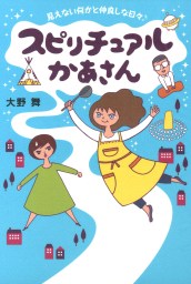 スピリチュアルかあさん 見えない何かと仲良しな日々 マンガ 漫画 大野舞 コミックエッセイ 電子書籍試し読み無料 Book Walker