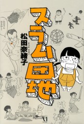 重版出来 １６ マンガ 漫画 松田奈緒子 ビッグコミックス 電子書籍試し読み無料 Book Walker