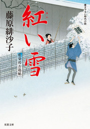 藍染袴お匙帖 ： 4 紅い雪