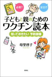 子どもと親のためのワクチン読本 知っておきたい予防接種 - 実用 母里