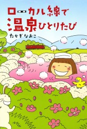 最新刊 ぷりっつさんち ６ マンガ 漫画 松本ぷりっつ ぷりっつさんち 電子書籍試し読み無料 Book Walker