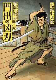 引越し侍 内藤三左 ： 1  門出の凶刃
