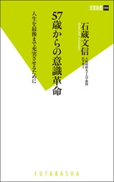 57歳からの意識革命 人生を最後まで充実させるために 新書 石蔵文信 双葉新書 電子書籍試し読み無料 Book Walker