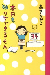 最新刊 今日もかるく絶望しています 落ち込みがちガールの日常コミックエッセイ マンガ 漫画 伊東素晴 コミックエッセイ 電子書籍試し読み無料 Book Walker