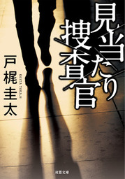 見当たり捜査官