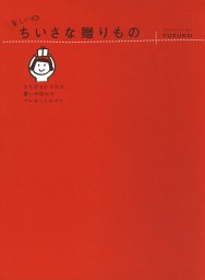 １本あれば 絵やメモがもっと楽しい 赤青えんぴつ イラストｂｏｏｋ 実用 Yuzuko 電子書籍試し読み無料 Book Walker