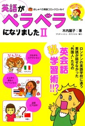 最新刊 英語がペラペラになりました 2 マンガ 漫画 木内麗子 コミックエッセイ 電子書籍試し読み無料 Book Walker