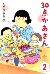 最新刊 ３０点かあさん 2 マンガ 漫画 たかぎなおこ コミックエッセイ 電子書籍試し読み無料 Book Walker