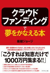 日本人のためのクラウドファンディング入門 - 実用 板越ジョージ：電子