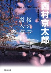 桜の下殺人事件 - 文芸・小説 西村京太郎（祥伝社文庫）：電子書籍試し