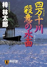 四万十川　殺意の水面　旅行作家・茶屋次郎の事件簿