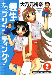 最新刊 夏生ナウプリンティング 2巻 マンガ 漫画 大乃元初奈 まんがタイムコミックス 電子書籍試し読み無料 Book Walker
