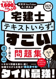 教育系YouTuberあこ課長の宅建士 テキストいらずのすごい問題集 2025年度版