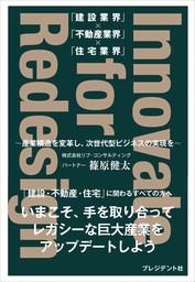 「建設業界」×「不動産業界」×「住宅業界」 Innovate for Redesign――～産業構造を変革し、次世代型ビジネスの実現を～