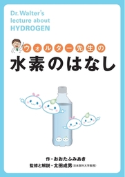ウォルター先生の水素のはなし