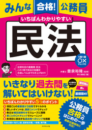 みんな合格！公務員　いちばんわかりやすい　民法