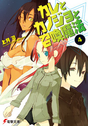 カレとカノジョと召喚魔法 4 ライトノベル ラノベ 上月司 Bunbun 電撃文庫 電子書籍試し読み無料 Book Walker