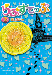 最終巻 お姫様の憂鬱 8 文芸 小説 あしなが 魔法のiらんど文庫 電子書籍試し読み無料 Book Walker