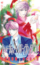 賢者の失敗 マンガ 漫画 佐野まさき わたなべ京 小声奏 レジーナcomics 電子書籍試し読み無料 Book Walker