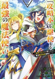 「攻略本」を駆使する最強の魔法使い ～＜命令させろ＞とは言わせない俺流魔王討伐最善ルート～ 2巻【無料お試し版】