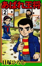 あばれ王将(マンガ（漫画）)の電子書籍無料試し読みならBOOK☆WALKER