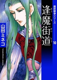 最終戦争シリーズ 10 逢魔街道 マンガ 漫画 山田ミネコ 電子書籍試し読み無料 Book Walker