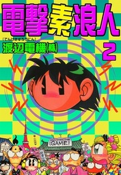 最新刊 電撃素浪人 2 マンガ 漫画 渡辺電機 株 電子書籍試し読み無料 Book Walker