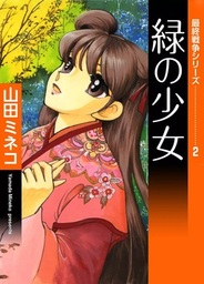 最終戦争シリーズ （15） 草原の狼 上 - マンガ（漫画） 山田ミネコ