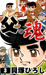 父の魂(マンガ（漫画）)の電子書籍無料試し読みならBOOK☆WALKER