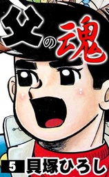 父の魂(マンガ（漫画）)の電子書籍無料試し読みならBOOK☆WALKER