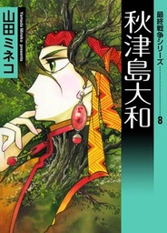 最終戦争シリーズ （15） 草原の狼 上 - マンガ（漫画） 山田ミネコ