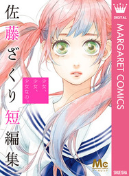 最終巻 アナグラアメリ 12 マンガ 漫画 佐藤ざくり マーガレットコミックスdigital 電子書籍試し読み無料 Book Walker