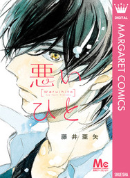 僕らのポラリス マンガ 漫画 藤井亜矢 マーガレットコミックスdigital 電子書籍試し読み無料 Book Walker