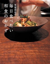 笠原将弘の毎日食べたい和食のおかず - 実用 笠原将弘（扶桑社ムック