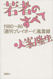 若者のすべて　１９８０～８６「週刊プレイボーイ」風雲録