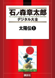 老子道（１） - マンガ（漫画） 石ノ森章太郎（石ノ森章太郎デジタル