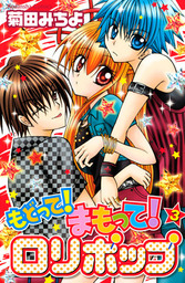 もどって！まもって！ロリポップ（なかよし）(マンガ（漫画）)の電子