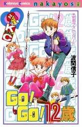 ｇｏ ｇｏ １２歳 マンガ 漫画 波間信子 なかよし 電子書籍試し読み無料 Book Walker